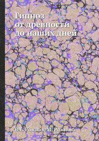 Гипноз от древности до наших дней