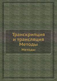 Транскрипция и трансляция. Методы