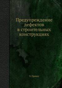 Предупреждение дефектов в строительных конструкциях