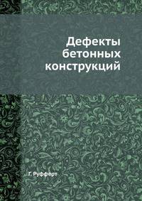 Дефекты бетонных конструкций