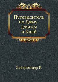 Путеводитель по Джиу-джитсу и Киай