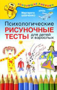 Психологические рисуночные тесты для детей и взрослых