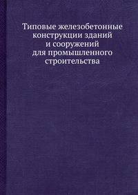 Типовые железобетонные конструкции зданий и сооружений для промышленного строительства