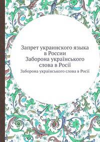 Запрет украинского языка в России. Заборона українського слова в Росії
