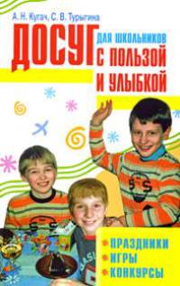 Досуг для школьников с пользой и улыбкой. Праздники, игры, конкурсы