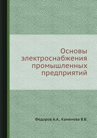 Основы электроснабжения промышленных предприятий