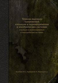 Техника высоких напряжений. изоляция и перенапряжения в электрических системах