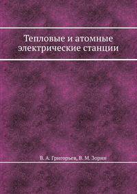 Тепловые и атомные электрические станции. Справочник. Книга 3