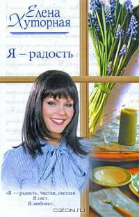 Я - радость