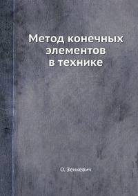 Метод конечных элементов в технике