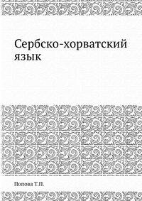 Сербско-хорватский язык