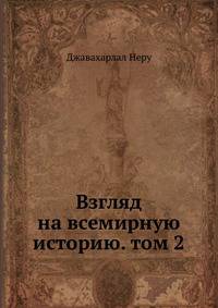 Взгляд на всемирную историю. Том 2