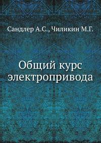 Общий курс электропривода