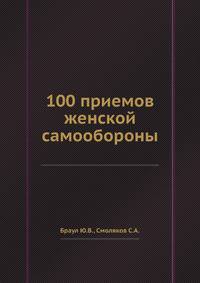 100 приемов женской самообороны
