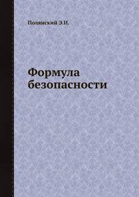 Формула безопасности