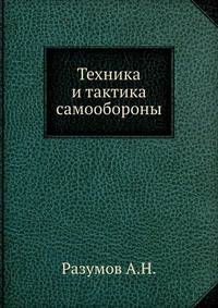 Техника и тактика самообороны