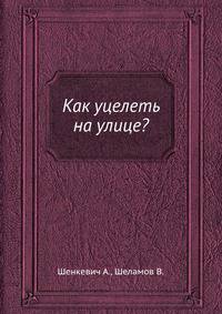 Как уцелеть на улице?