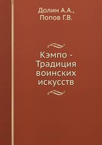 Кэмпо - Традиция воинских искусств