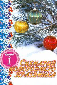 Сценарий новогоднего праздника. Выпуск 1