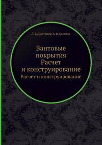 Вантовые покрытия. Расчет и конструирование