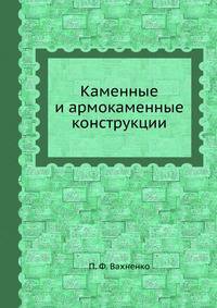 Каменные и армокаменные конструкции
