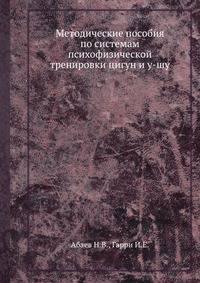 Методические пособия по системам психофизической тренировки цигун и у-шу