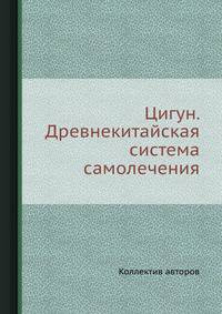 Цигун. Древнекитайская система самолечения
