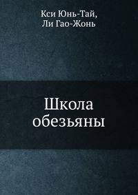 Школа обезьяны