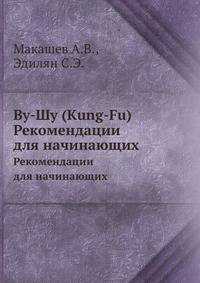Ву-Шу (Kung-Fu)