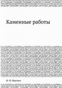 Каменные работы