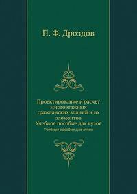 Проектирование и расчет многоэтажных гражданских зданий и их элементов. Учебное пособие для вузов