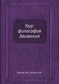 У-шу: философия движения