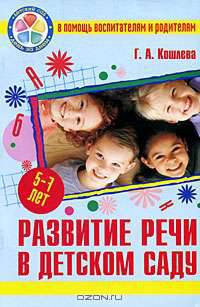 Развитие речи в детском саду. Пособие для детей 5-7 лет