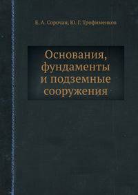 Основания, фундаменты и подземные сооружения