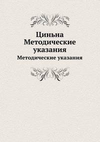 Циньна. Методические указания