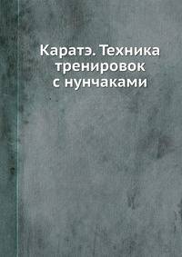 Каратэ. Техника тренировок с нунчаками