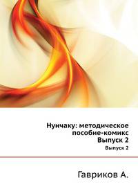 Нунчаку: методическое пособие-комикс