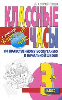 Классные часы по нравственному воспитанию в начальной школе. 3 класс
