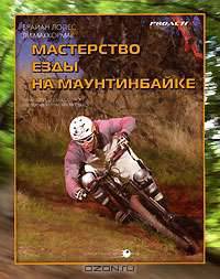 Мастерство езды на маунтинбайке