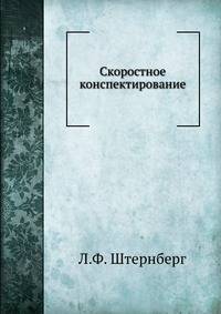 Скоростное конспектирование