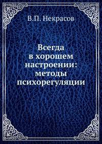 Всегда в хорошем настроении: методы психорегуляции