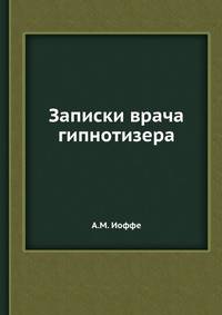 Записки врача гипнотизера