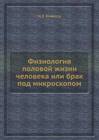 Физиология половой жизни человека или брак под микроскопом