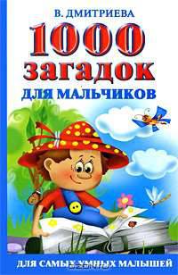1000 загадок для мальчиков