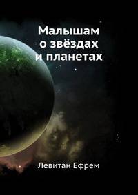 Малышам о звёздах и планетах