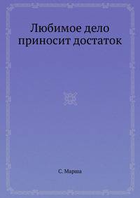 Любимое дело приносит достаток