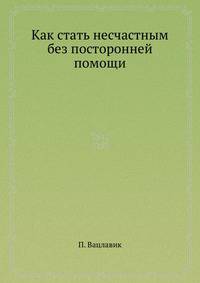 Как стать несчастным без посторонней помощи