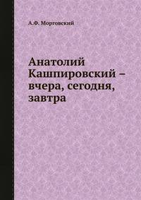 Анатолий Кашпировский – вчера, сегодня, завтра