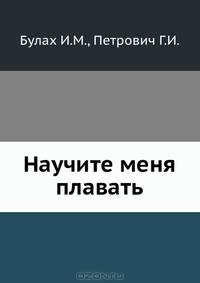 Научите меня плавать