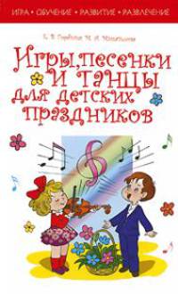 Игры, песенки и танцы для детских праздников